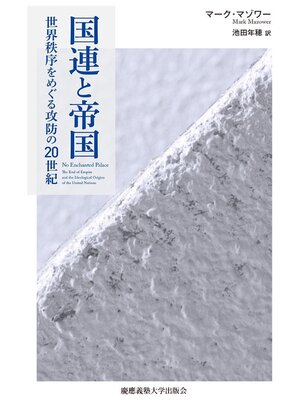 cover image of 国連と帝国